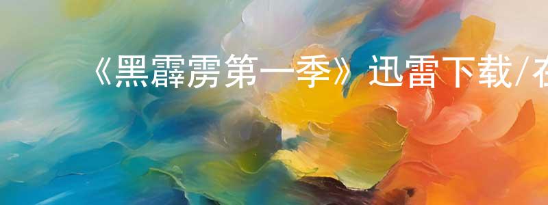 ﻿曹云锋发布﻿《黑霹雳第一季》迅雷下载/在线观看-魔幻科幻-美剧天堂